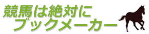競馬は絶対にブックメーカー
